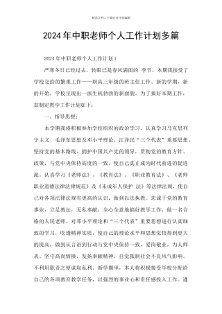 2024年中职教师个人工作计划多篇