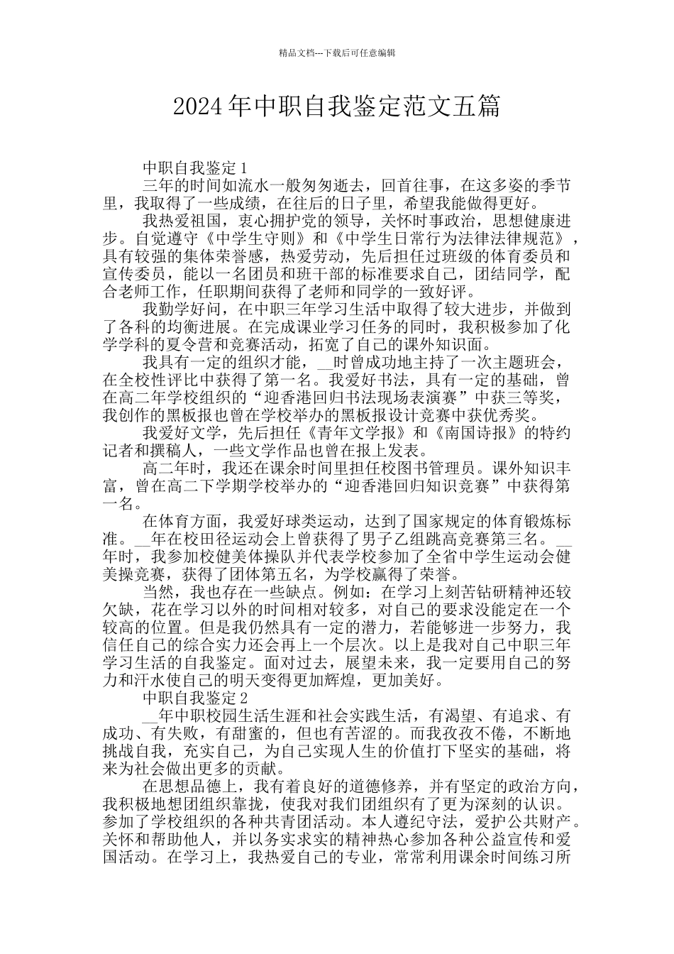 2024年中职自我鉴定范文五篇_第1页
