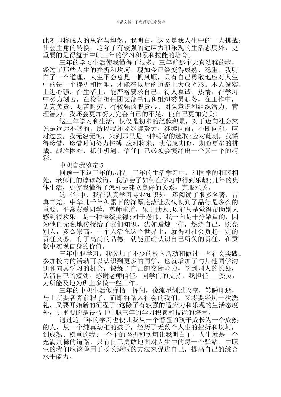 2024年中职自我鉴定范文五篇_第3页