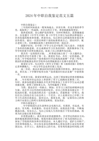 2024年中职自我鉴定范文五篇