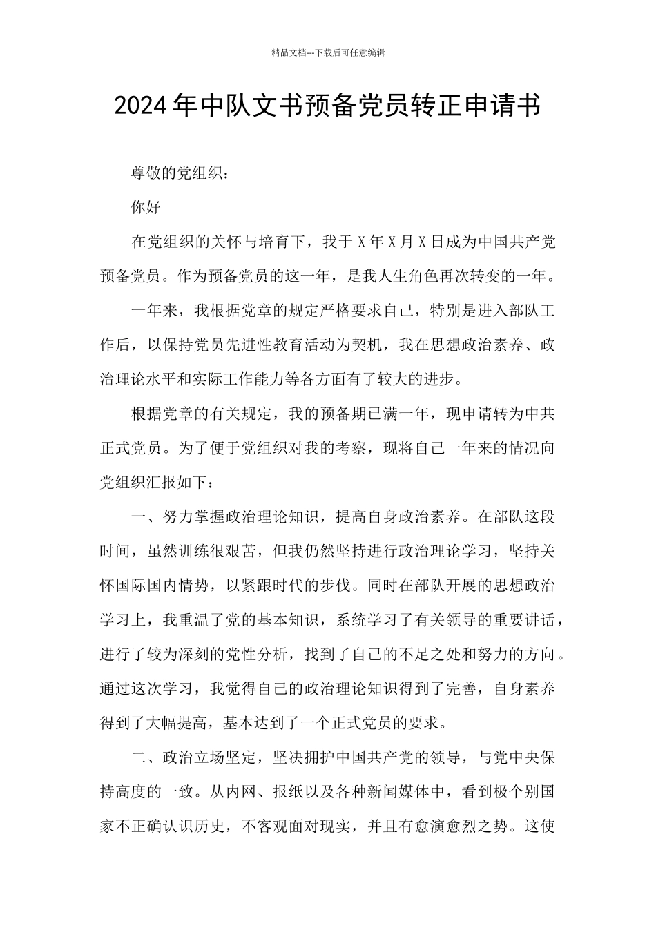2024年中队文书预备党员转正申请书_第1页