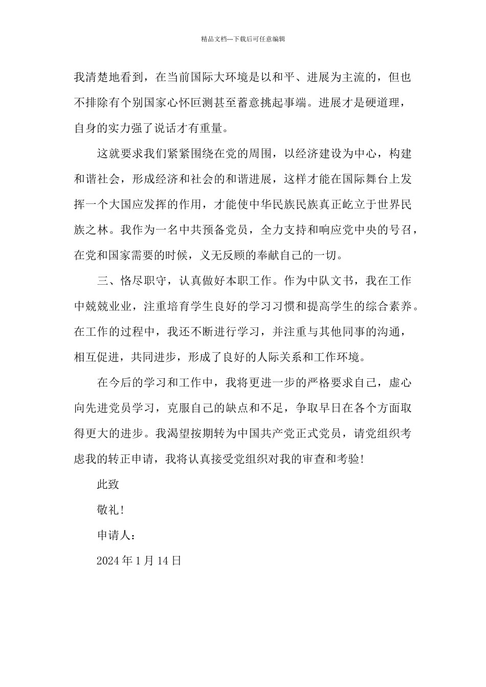 2024年中队文书预备党员转正申请书_第2页