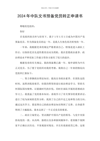 2024年中队文书预备党员转正申请书