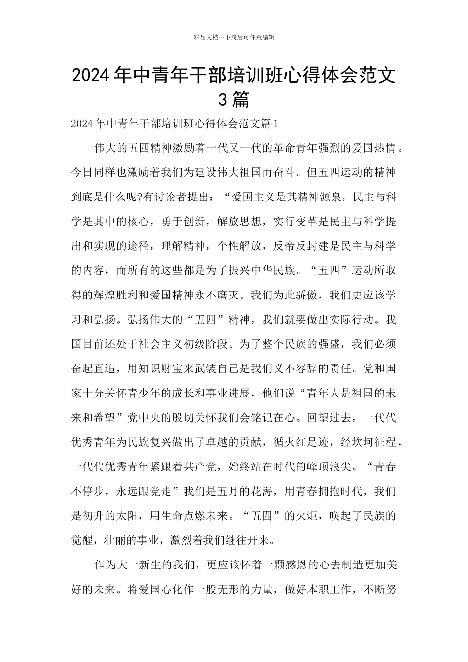 2024年中青年干部培训班心得体会范文3篇_第1页