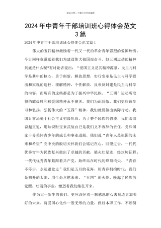 2024年中青年干部培训班心得体会范文3篇