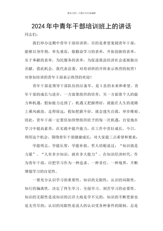2024年中青年干部培训班上的讲话