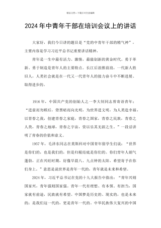 2024年中青年干部在培训会议上的讲话