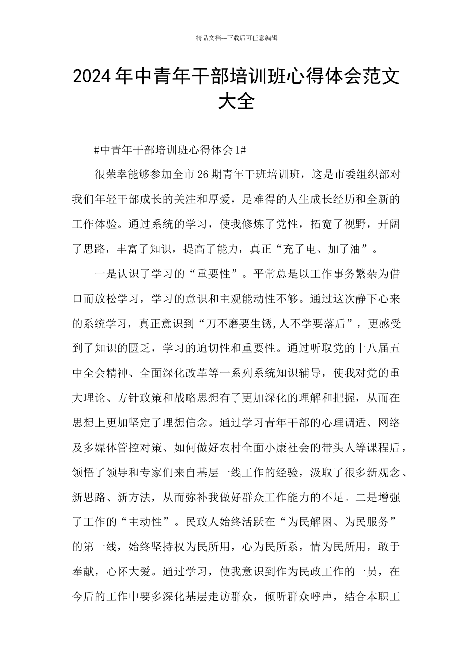 2024年中青年干部培训班心得体会范文大全_第1页