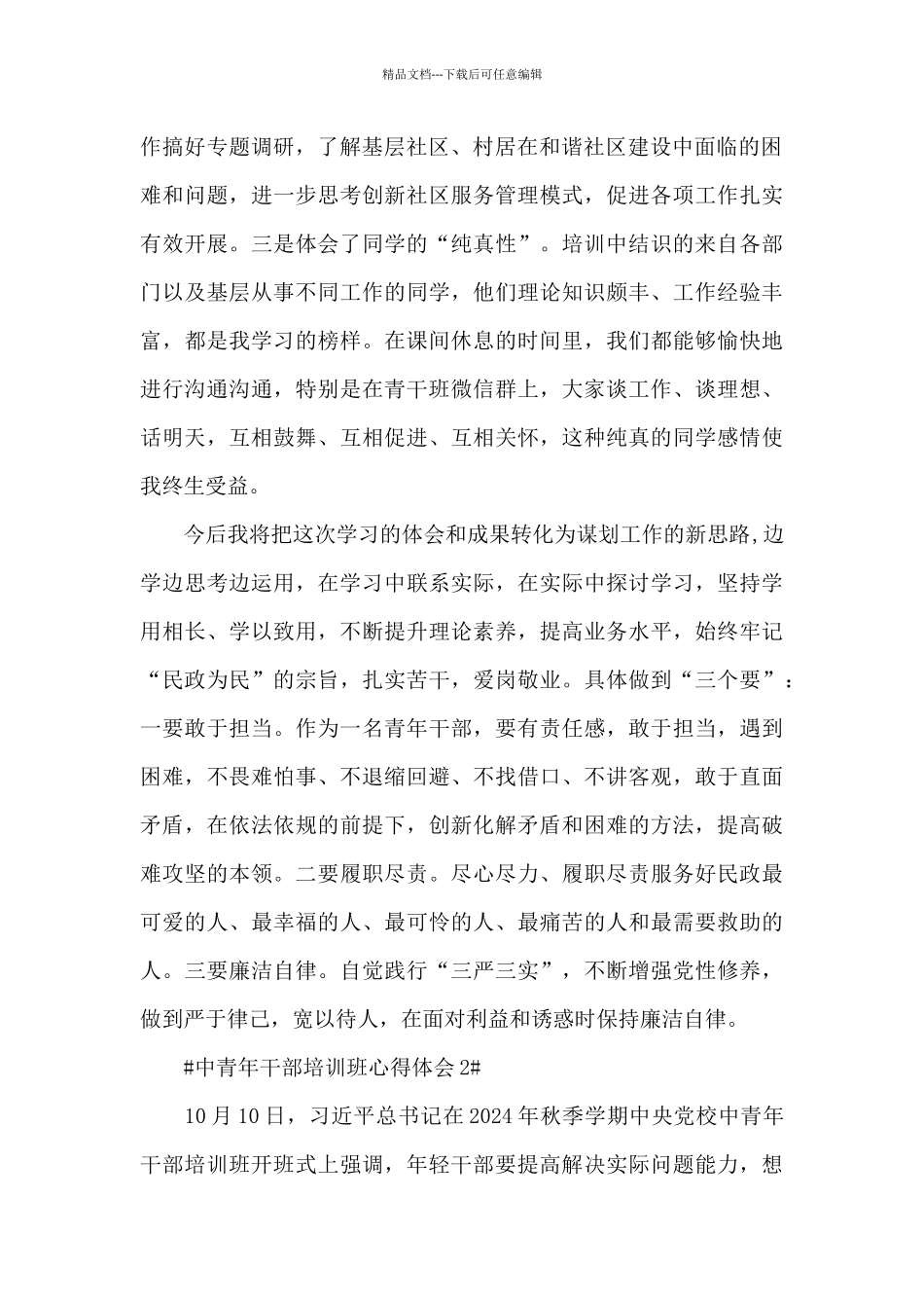 2024年中青年干部培训班心得体会范文大全_第2页