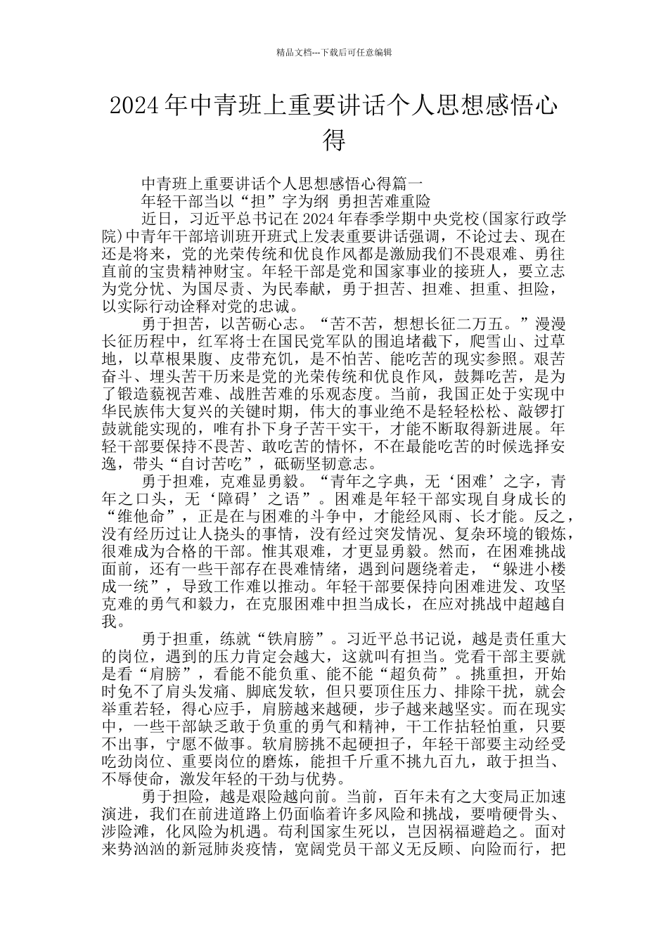 2024年中青班上重要讲话个人思想感悟心得_第1页