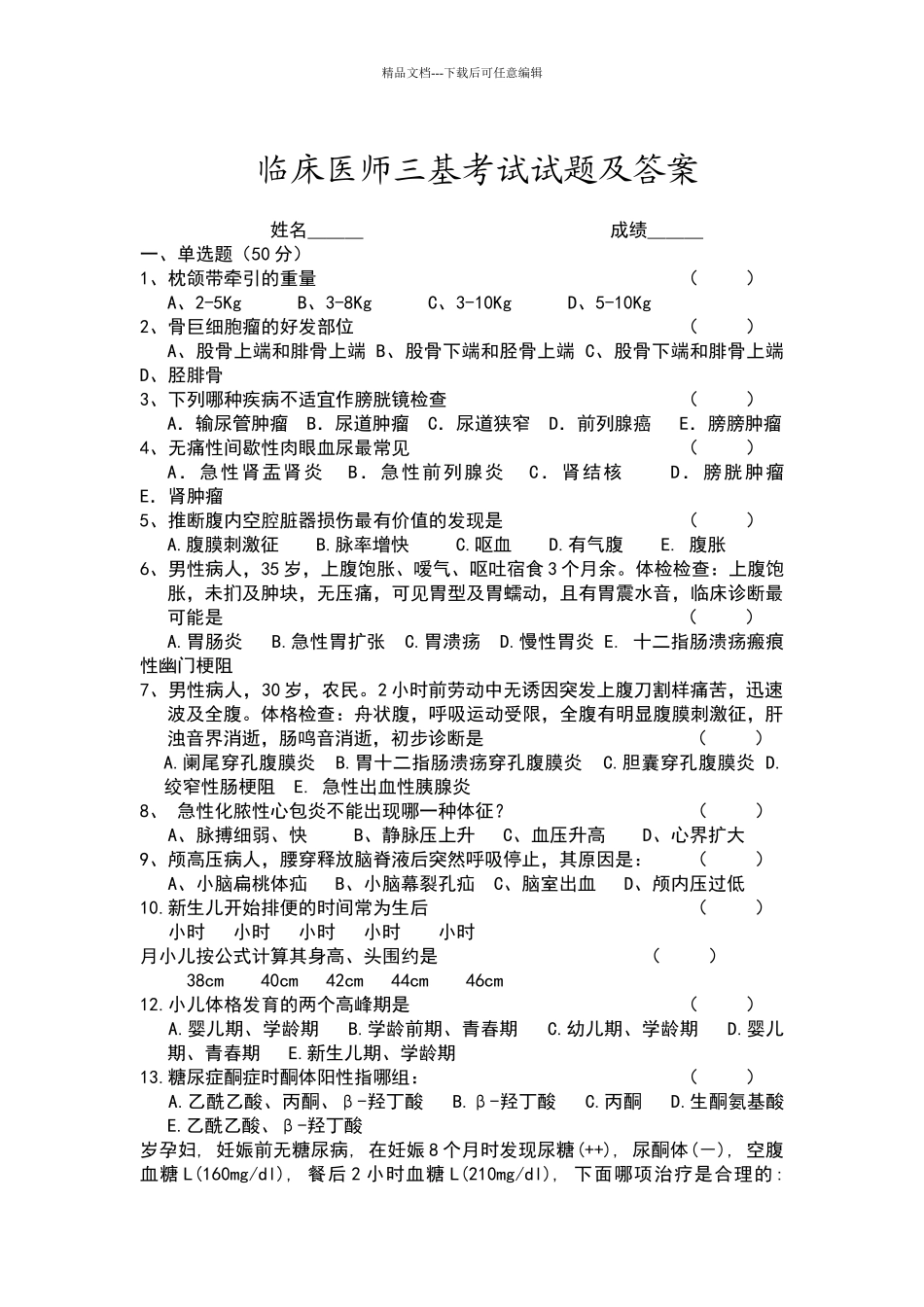 2024年临床医师三基考试试题及答案_第1页