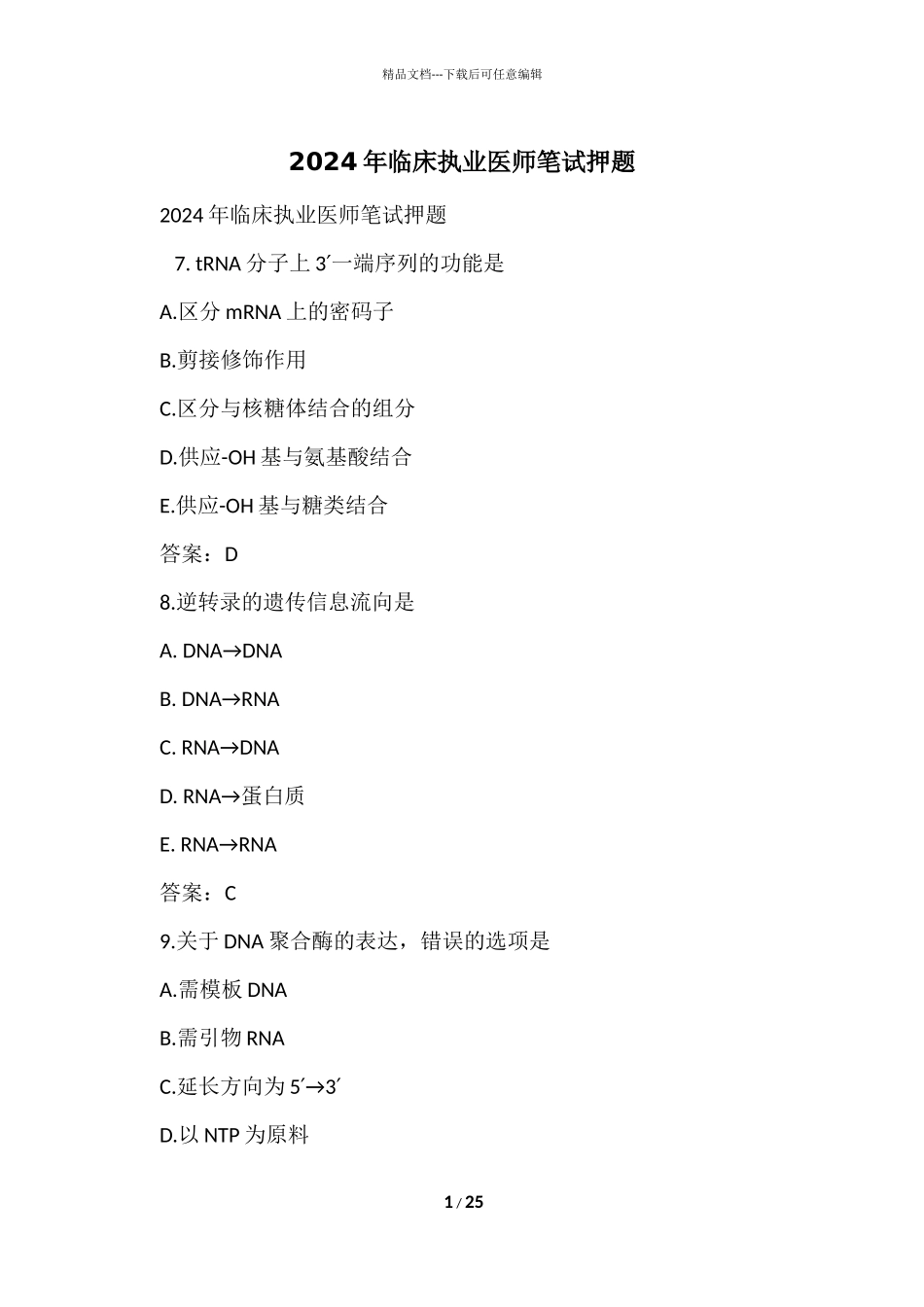 2024年临床执业医师笔试押题_第1页