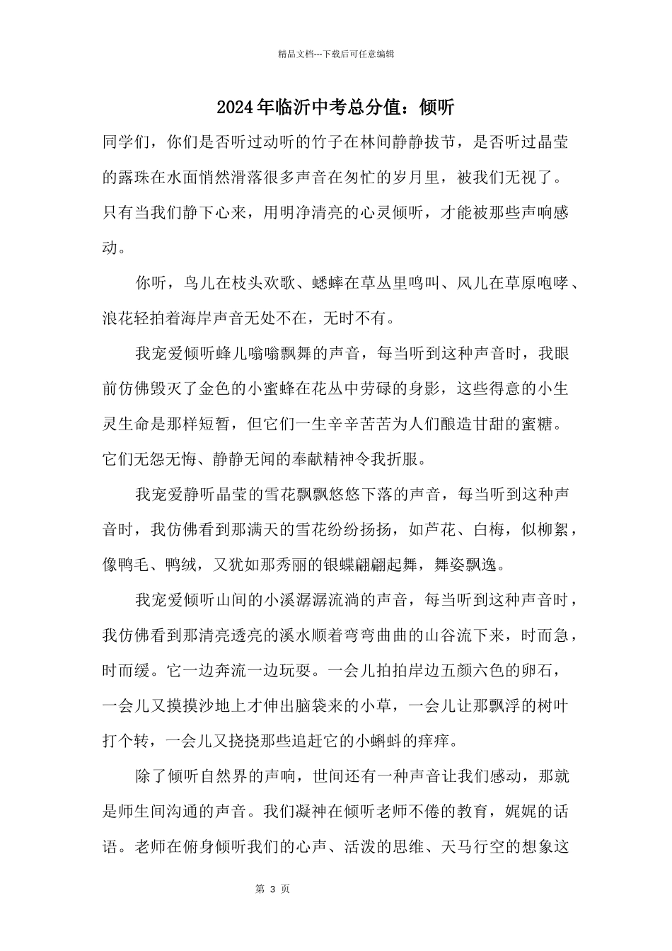 2024年临沂中考满分：倾听_第1页