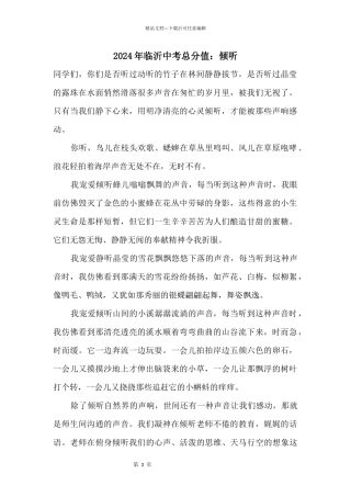 2024年临沂中考满分：倾听