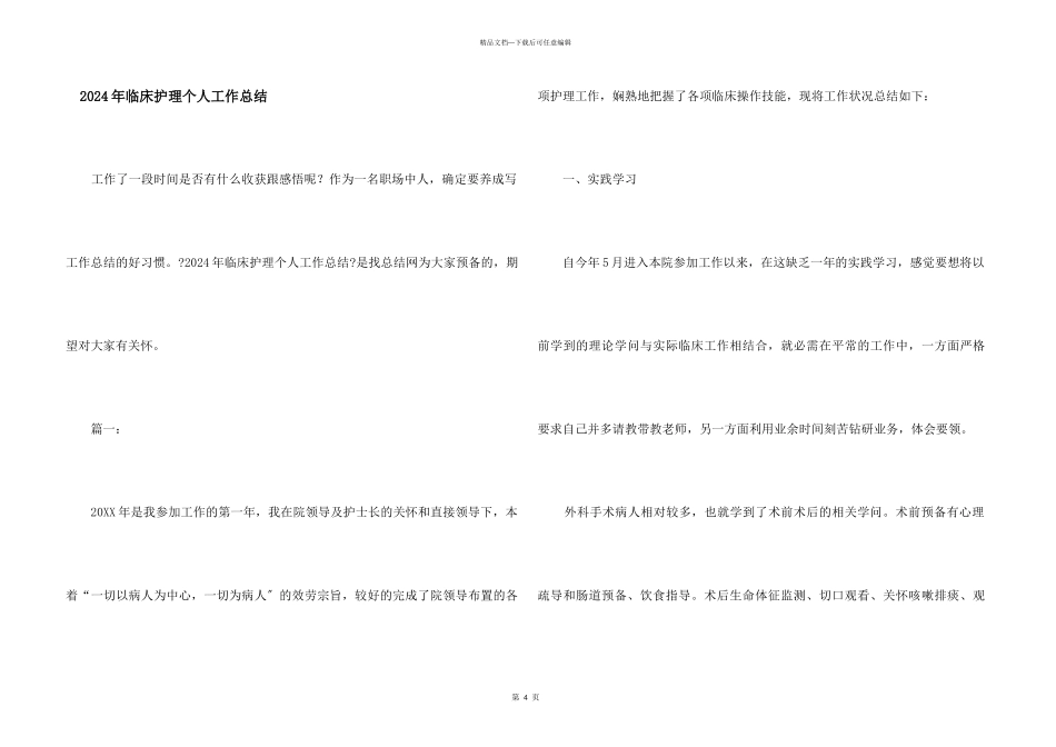 2024年临床护理个人工作总结_第1页