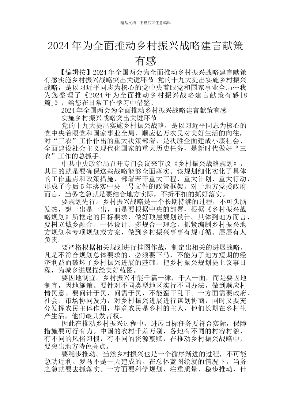 2024年为全面推进乡村振兴战略建言献策有感_第1页