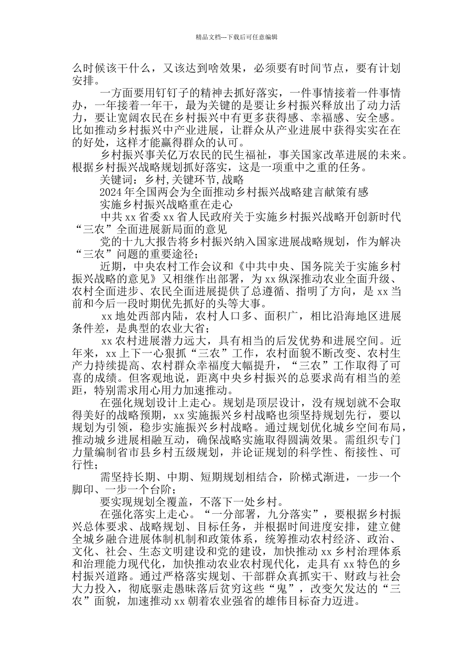 2024年为全面推进乡村振兴战略建言献策有感_第2页