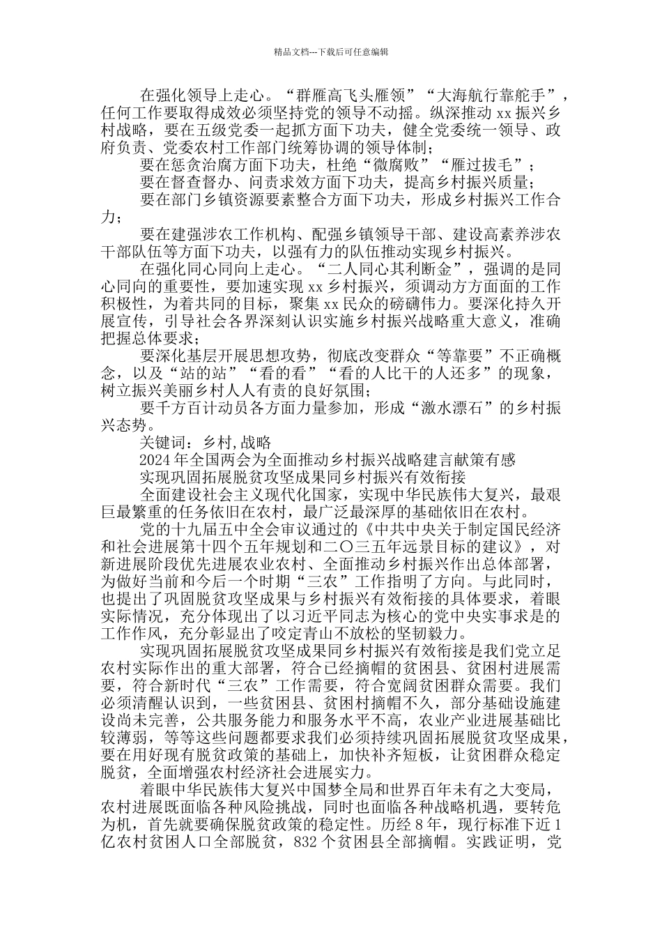 2024年为全面推进乡村振兴战略建言献策有感_第3页