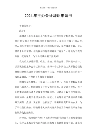 2024年主办会计辞职申请书