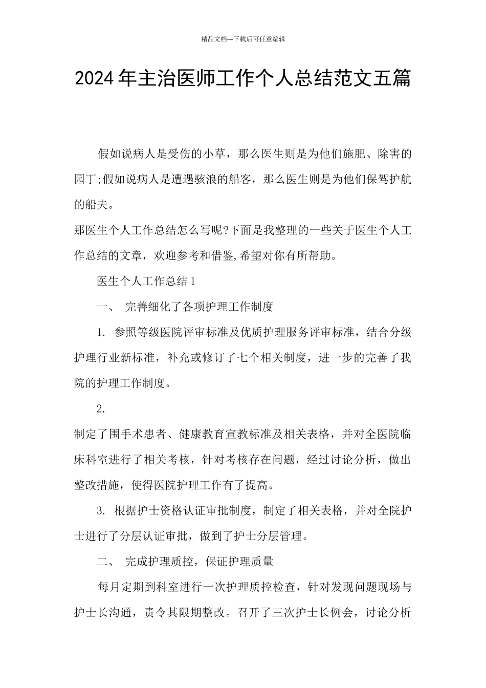 2024年主治医师工作个人总结范文五篇_第1页