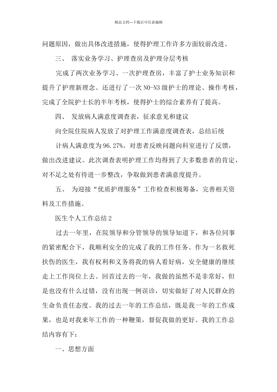 2024年主治医师工作个人总结范文五篇_第2页