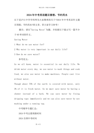 2024年中考英语题目预测：节约用水