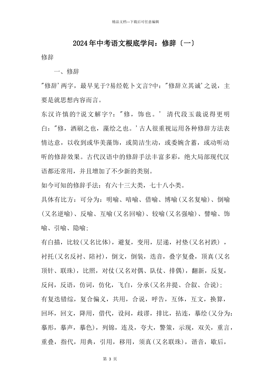 2024年中考语文基础知识：修辞_第1页