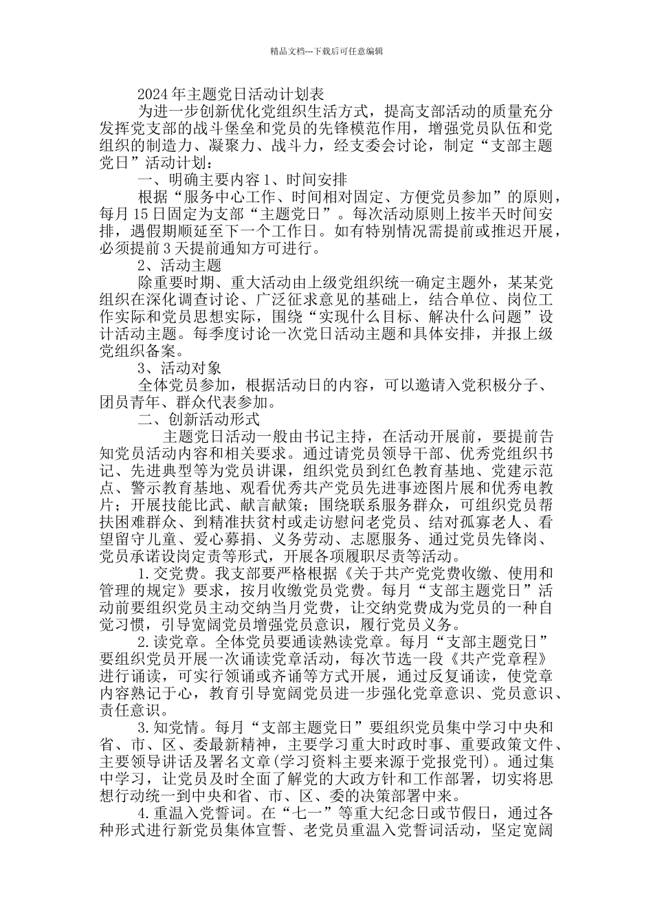 2024年主题党日活动计划表_第2页