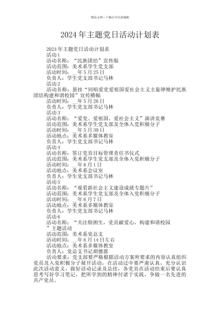 2024年主题党日活动计划表