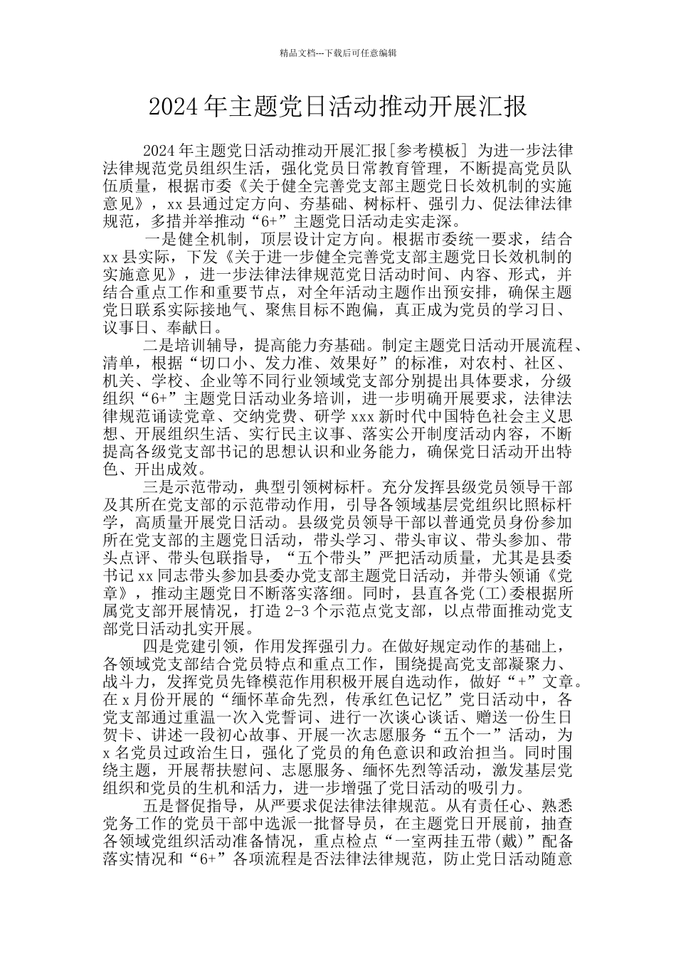 2024年主题党日活动推进开展汇报_第1页