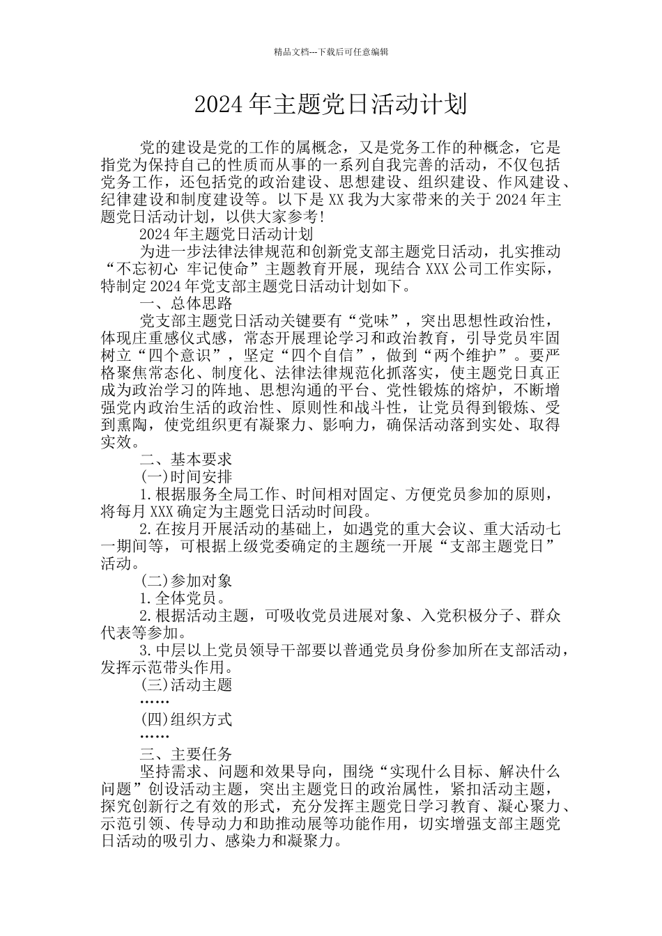 2024年主题党日活动计划_第1页