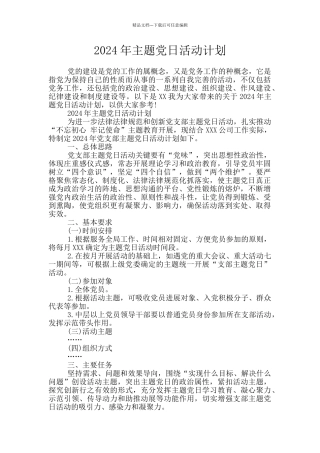 2024年主题党日活动计划