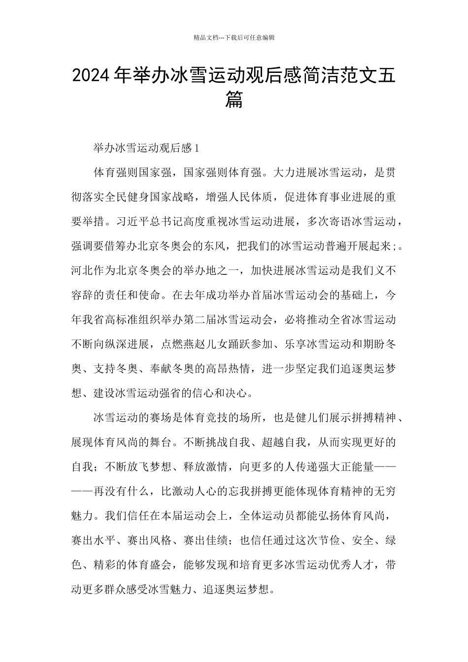 2024年举办冰雪运动观后感简洁范文五篇_第1页