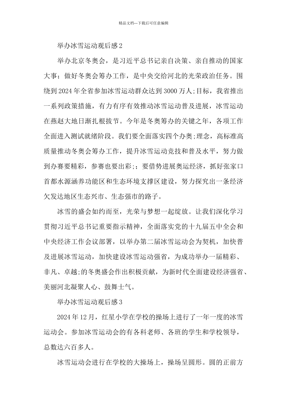 2024年举办冰雪运动观后感简洁范文五篇_第2页