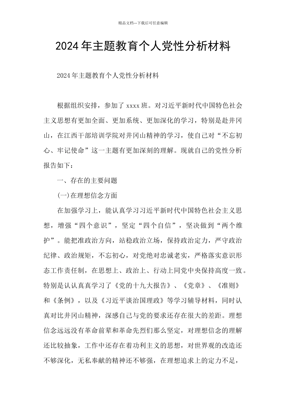 2024年主题教育个人党性分析材料_第1页
