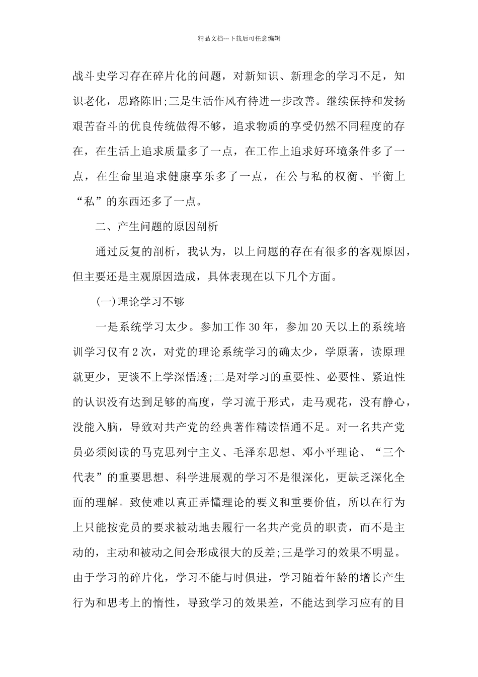 2024年主题教育个人党性分析材料_第3页