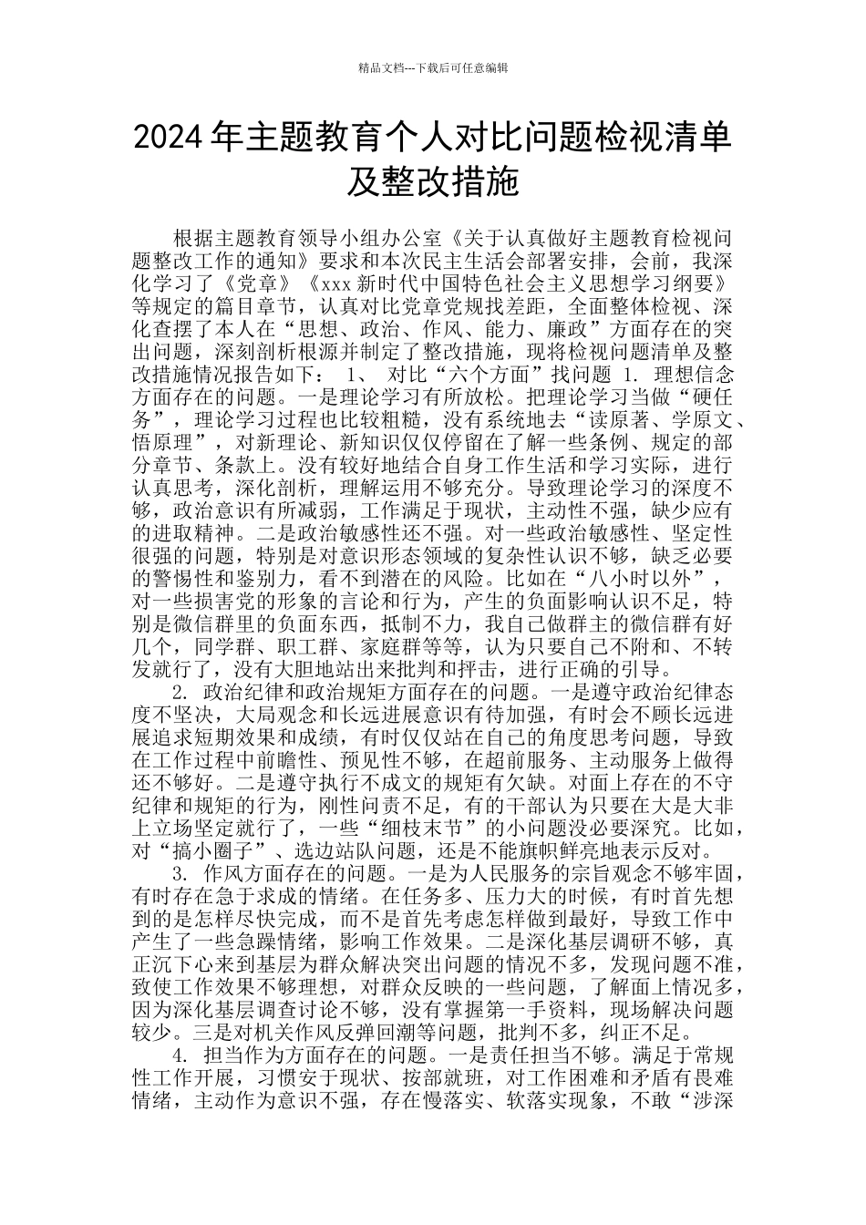 2024年主题教育个人对照问题检视清单及整改措施_第1页