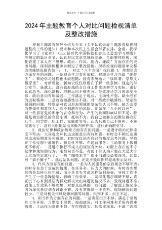2024年主题教育个人对照问题检视清单及整改措施