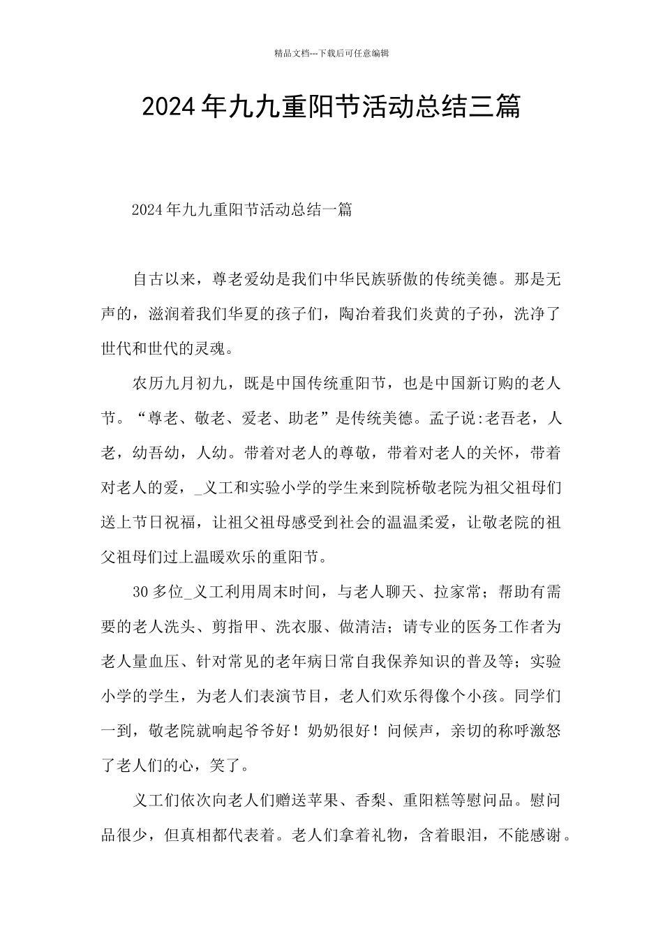 2024年九九重阳节活动总结三篇_第1页