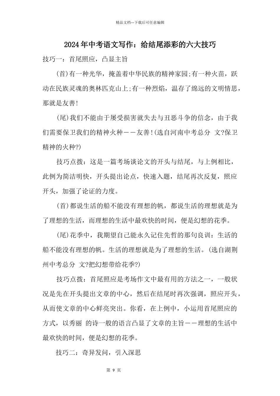 2024年中考语文写作：给结尾添彩的六大技巧_第1页