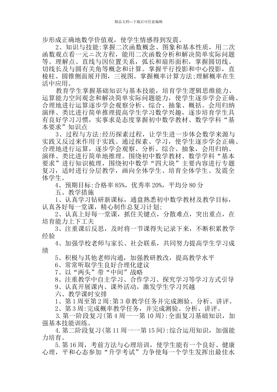 2024年九年级数学下册教学计划_第3页