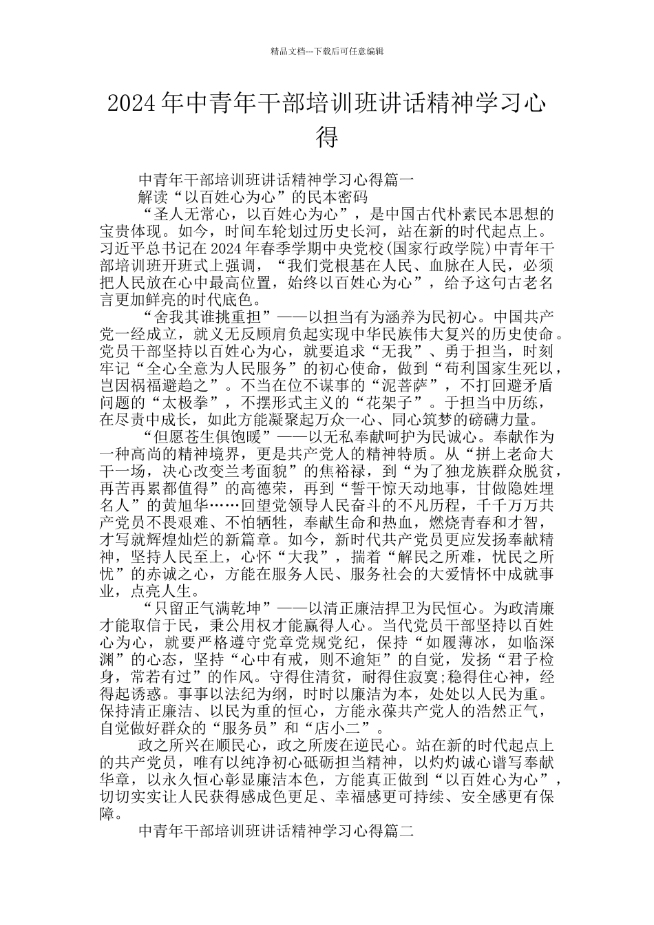 2024年中青年干部培训班讲话精神学习心得_第1页