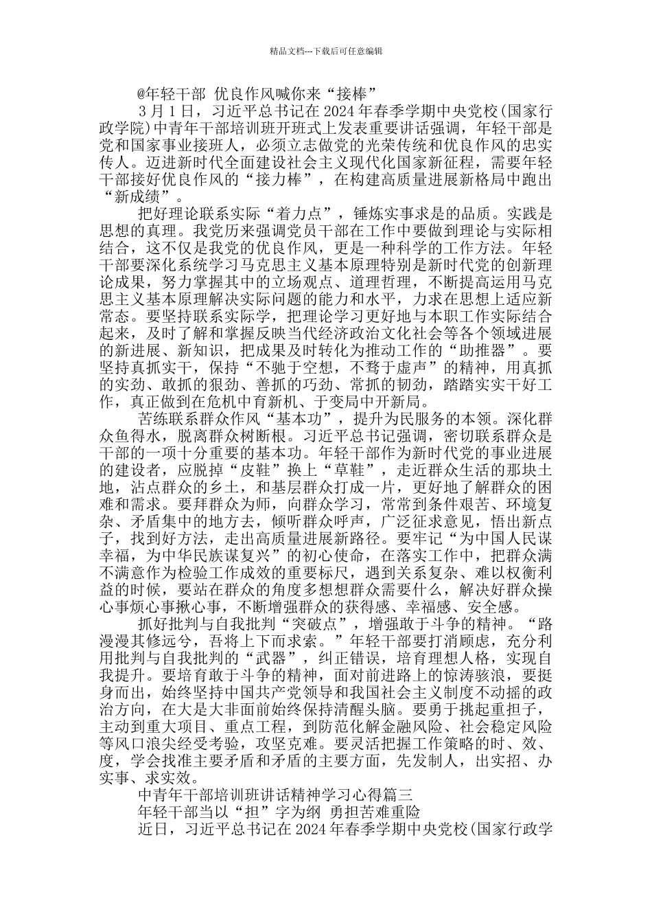 2024年中青年干部培训班讲话精神学习心得_第2页