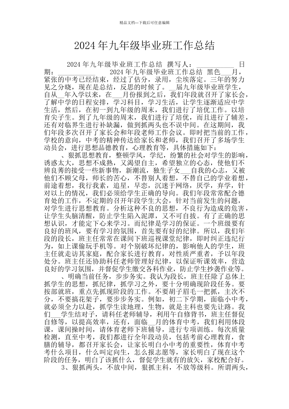 2024年九年级毕业班工作总结_第1页