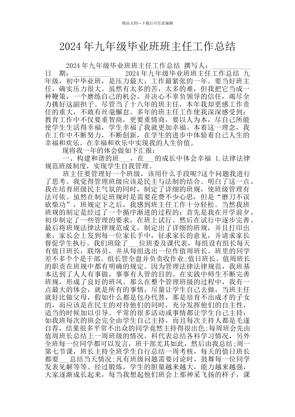 2024年九年级毕业班班主任工作总结_第1页