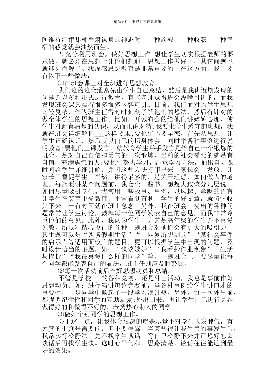 2024年九年级毕业班班主任工作总结_第2页