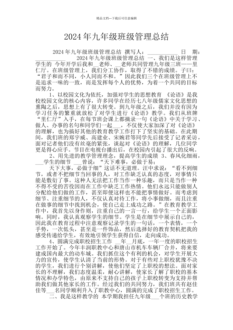 2024年九年级班级管理总结_第1页