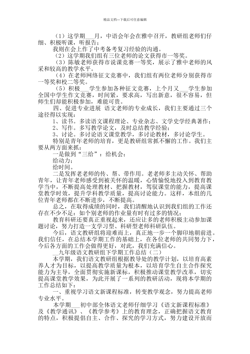 2024年九年级语文教研组下学期工作总结_第3页