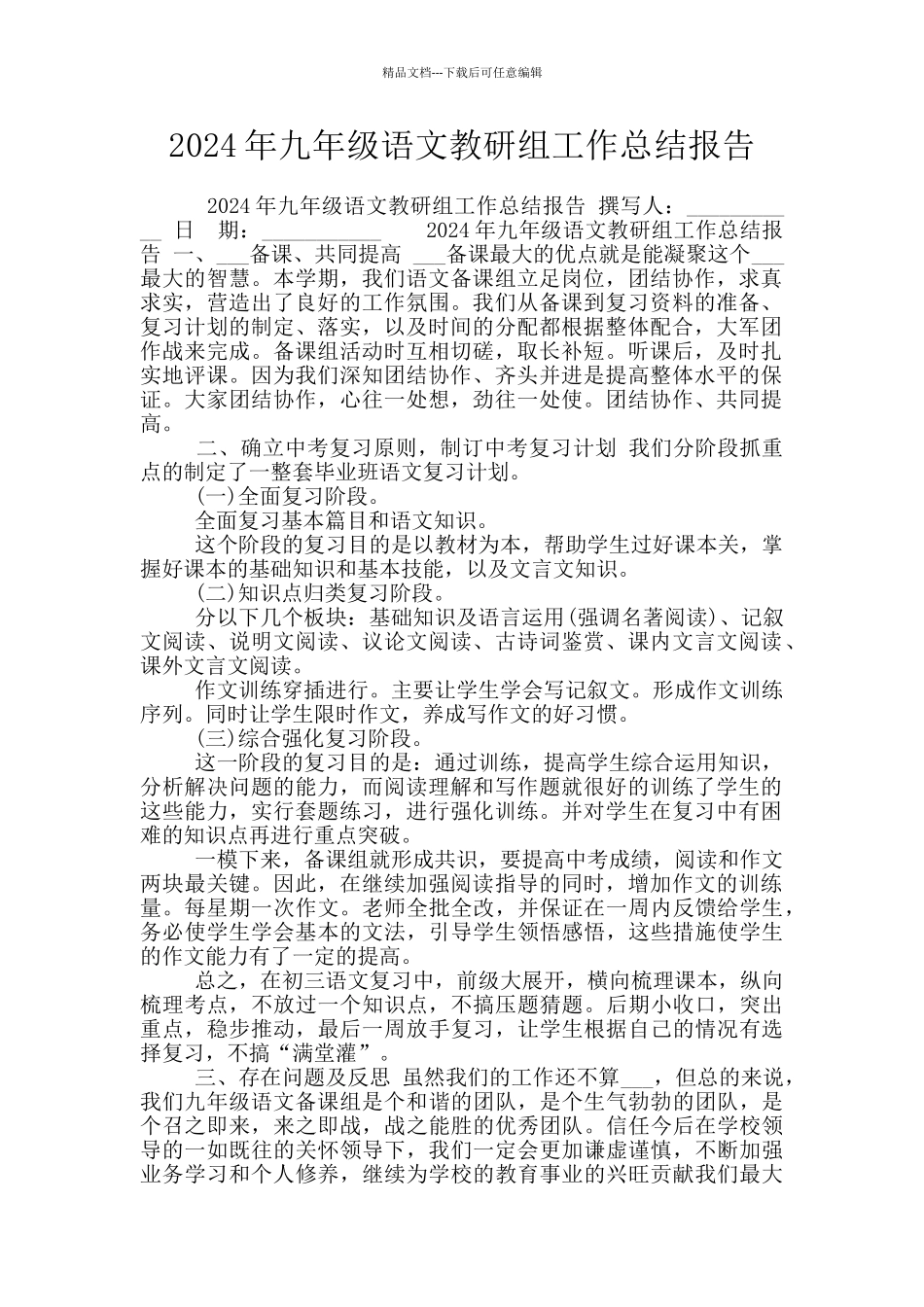 2024年九年级语文教研组工作总结报告_第1页