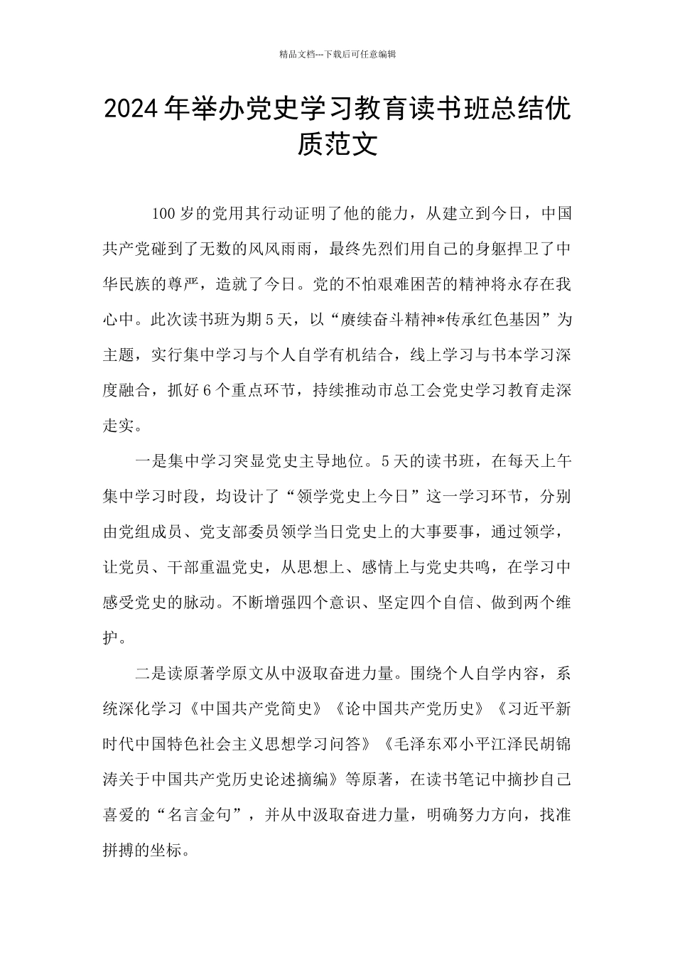 2024年举办党史学习教育读书班总结优质范文_第1页